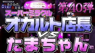 早ペカり対決】たまちゃんとオカルト店長がスーパーミラクルジャグラー