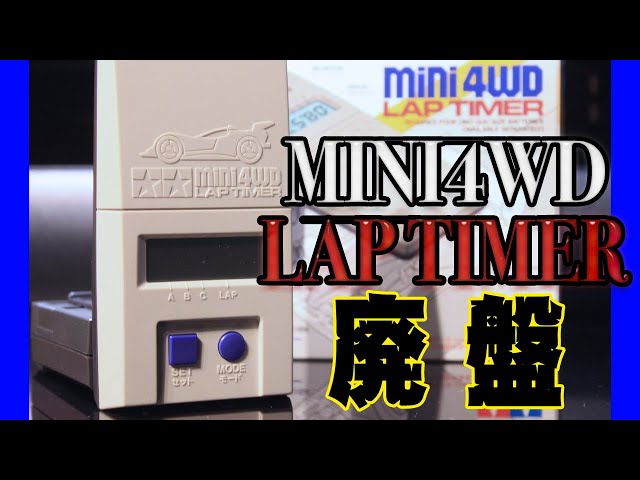 mini4wd】廃盤！ラップタイマーを入手！中古だけど綺麗w /Out of print