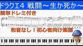 初心者向け】ドラクエ4 戦闘曲～生か死か～簡単ピアノアレンジ 楽譜