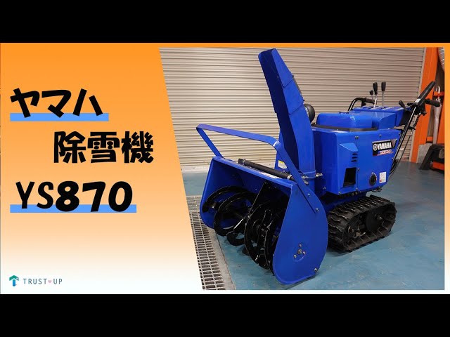 ヤマハ 点検整備済 中古 除雪機 YS870 スノーメイト 8.5馬力 除雪幅715