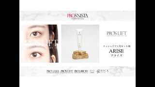 セット剤アライズ1＆2/ARISE - 【公式】PROLASH・PROSLIFT／RadiAct