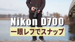 被写体探しに苦労しながらNikon D700でスナップ【一眼レフ】 - YouTube