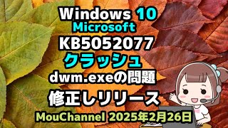 Windows 10○Microsoft○KB5052077○クラッシュ○dwm exeの問題を修正