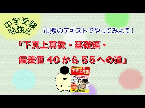 中学受験勉強法『下剋上算数・基礎編・偏差値40から55への道』効率の