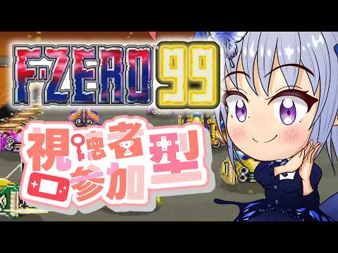 F-ZERO 99/参加型】初見も初心者もウェルカム！皆で楽しく切磋琢磨する