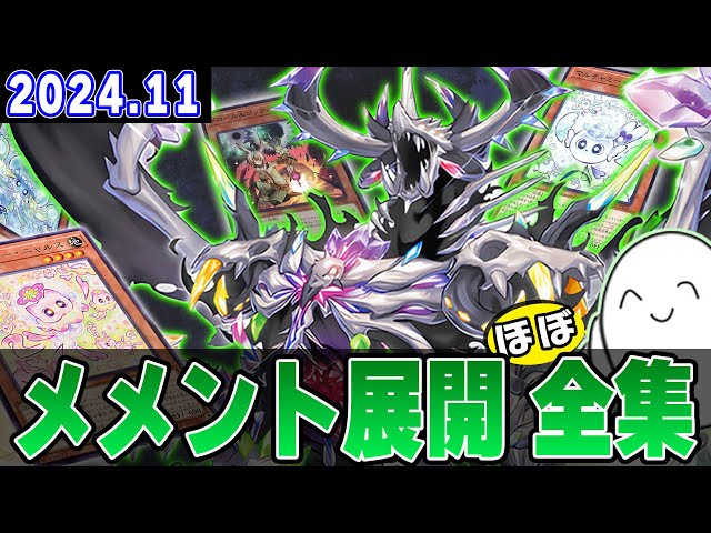 デッキ紹介】2024.10環境の『メメント』構築と展開ルートを丸ごと紹介
