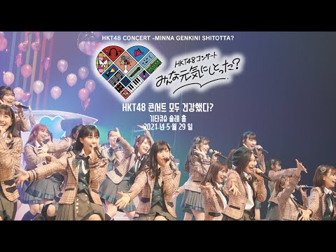LIVE】HKT48コンサート みんな 元気にしとった？（for J-LODlive