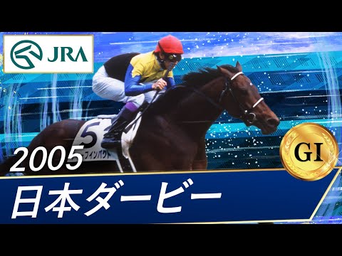 2005年 日本ダービー（GⅠ） | ディープインパクト | JRA公式 - YouTube