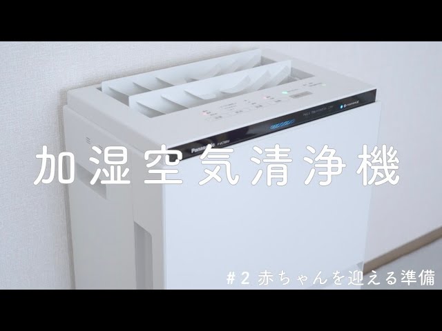 出産準備】Panasonic加湿空気清浄機F-VC70XUを買いました。 - YouTube