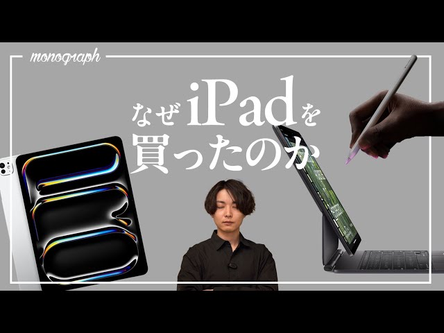 なぜ40万円超えの板（新iPad）を買ったのか＆iPadに期待すること - YouTube