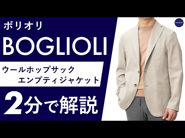 New for Spring/Summer 2013] BOGLIOLI Wool Hopsack Empty Jacket - A