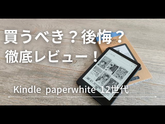 最新版】Kindle Paperwhite 第12世代の実力をガチ検証！買って後悔