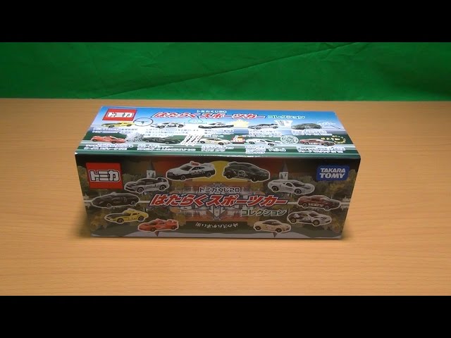 トミカくじ20 はたらくスポーツカーコレクションBOX開封 - YouTube