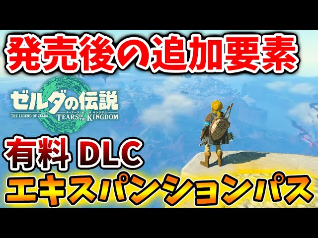 ゼルダの伝説 ティアキン】追加要素は？エキスパンションパス・有料DLC