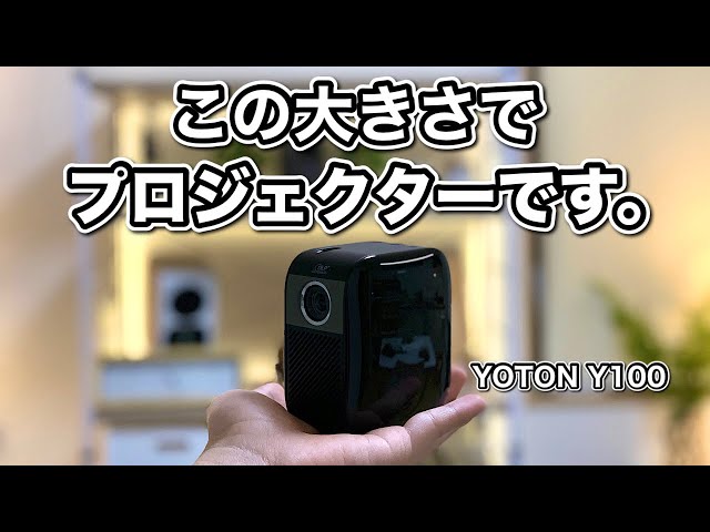 これがプロジェクター！？】手のひらサイズで持ち運び可能なYOTONの