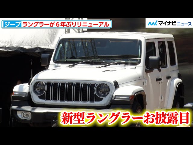 The new Jeep Wrangler is unveiled! Details of the first renewal in