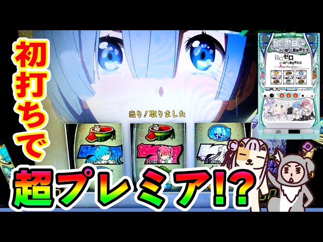 Re:ゼロから始める異世界生活 Apex Vacation】初打ちで超プレミア