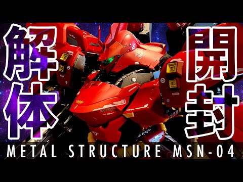 解体匠機 MSN-04 サザビー】超弩級19万円フィギュア開封 / METAL