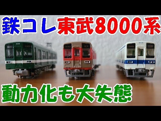 鉄コレの東武8000系をNゲージ化も大失態【鉄道模型Nゲージシリーズ108
