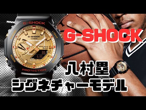 G-SHOCK 八村塁 シグネチャーモデル第四弾 GBM-2100RH-1AJR アナログ