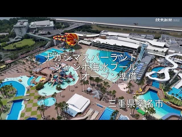 ジャンボ海水プール」の準備万端…三重・桑名の遊園地「ナガシマスパー