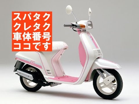 AF09スーパータクト＆クレージュタクト車体番号の場所はここ！それ以降