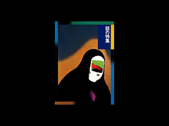 細野晴臣 / 夏の日の海が (Haruomi Hosono / Natsu no Hi no Umi ga