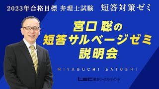 弁理士試験】2023年合格目標 宮口聡の短答サルベージゼミ説明会 - YouTube