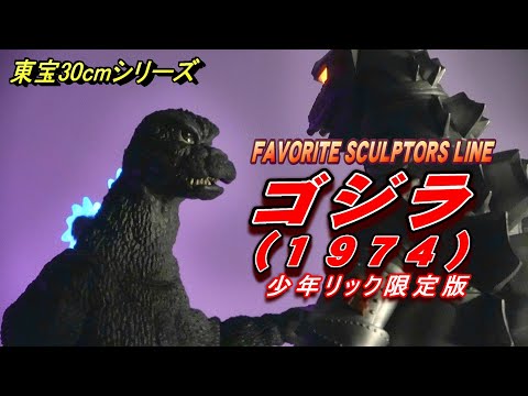 東宝30㎝】FSL 《ゴジラ1974》少年リック限定版 開封レビュー