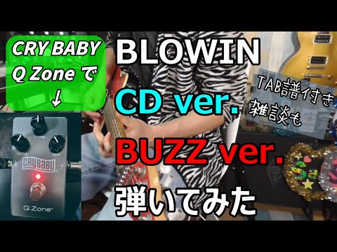 BLOWIN ギターソロ CD ver & BUZZ ver を Q Zone で弾いてみた - YouTube
