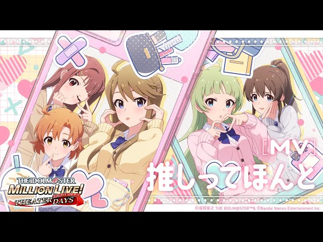 ミリシタ】ゲーム内楽曲『推しってほんと』MV【アイドルマスター