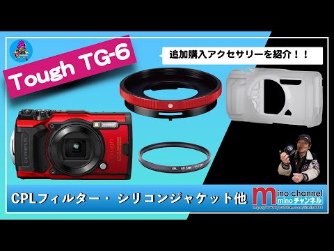 OLYMPUS TG-6】追加購入アクセサリーの紹介動画 - YouTube