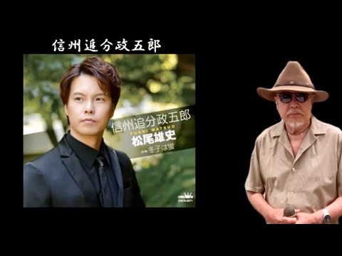 信州追分政五郎 ／ 松尾雄史 ／ 藤三郎 - YouTube