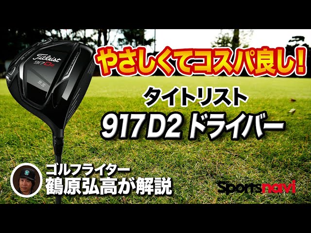 コスパの高さのが◎ タイトリスト 「917D2ドライバー」を解説 - YouTube