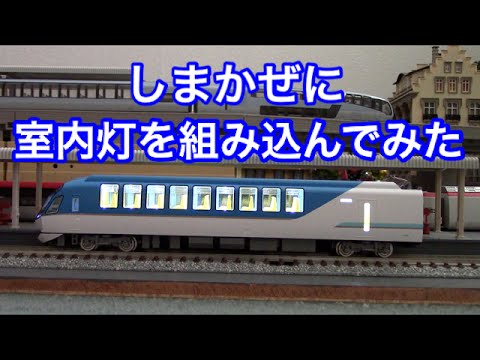 Nゲージ】しまかぜに室内灯を組み込む【鉄道模型】 - YouTube