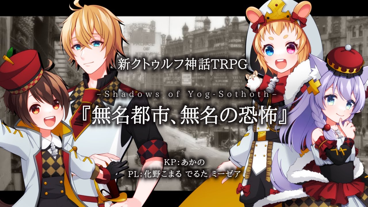 新クトゥルフ神話TRPG】ヨグ＝ソトースの影『無名都市、無名の恐怖