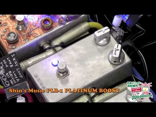 試奏動画】Shin's Music PLB-1 PLATINUM BOOST ブースター
