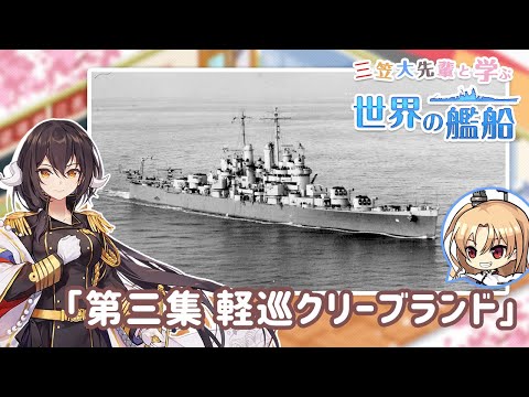 三笠大先輩と学ぶ世界の艦船』#3 軽巡洋艦クリーブランド - YouTube