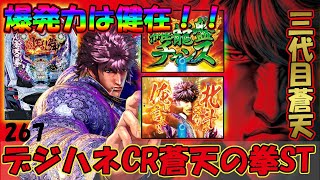 デジハネCR蒼天の拳ST】懐かしい機種打ってみた【第267章】 - YouTube