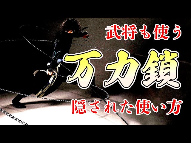 The Strongest Weapon! Vise Chain] Explanation of Historical Ninja