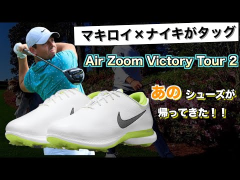 エアズームビクトリーツアー2]マキロイとナイキが生み出した