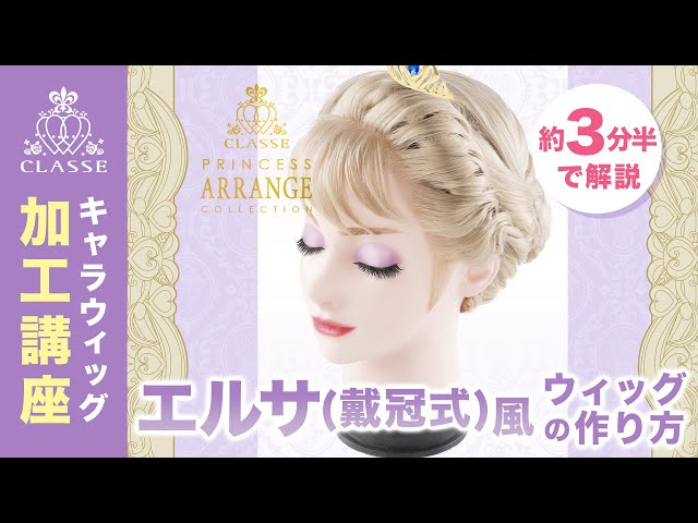 ☆How to make Princess Elsa (Coronation) style wig☆Classe - YouTube