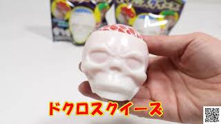ドクロスクイーズ｜おもちゃ・縁日玩具・駄菓子・ガチャガチャ