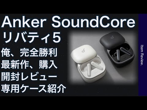 Anker Soundcore Liberty 5 Purchase Unboxing Review - YouTube