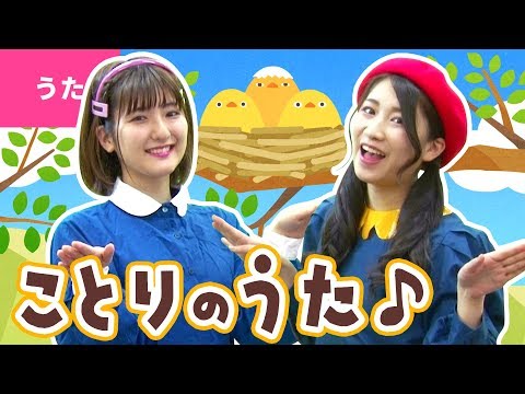 ♪ことりのうた〈振り付き〉 - YouTube