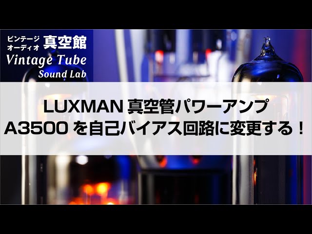 ☆LUXMAN(ラックスマン) 真空管パワーアンプA3500を自己バイアス回路に