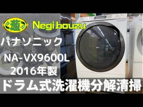 ドラム式洗濯機分解清掃【 Panasonic 】パナソニック 洗濯10.0㎏/乾燥