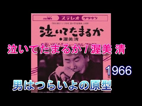 日本のコミックソング 泣いてたまるか 渥美清 1966 - YouTube