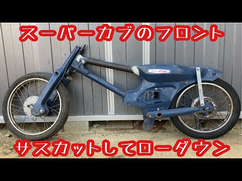 スーパーカブのフロントサスをカットして限界までローダウン スーパー