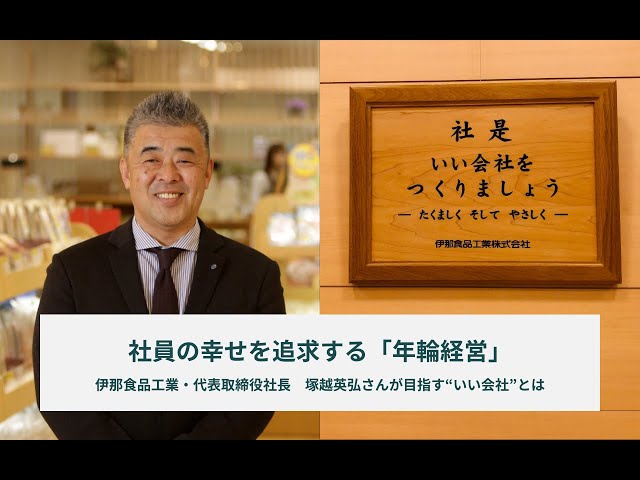 社員の幸せを追求する「年輪経営」。伊那食品工業・代表取締役社長